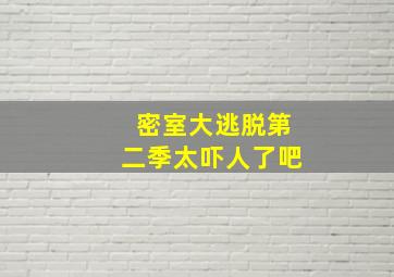 密室大逃脱第二季太吓人了吧