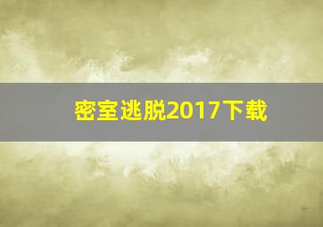 密室逃脱2017下载