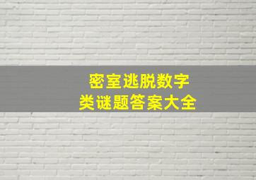 密室逃脱数字类谜题答案大全