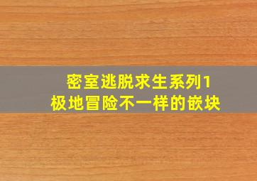 密室逃脱求生系列1极地冒险不一样的嵌块