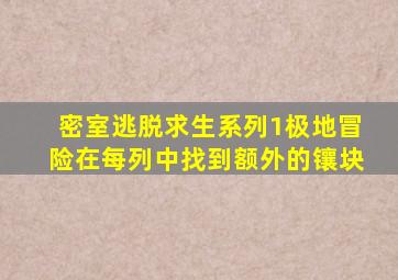 密室逃脱求生系列1极地冒险在每列中找到额外的镶块