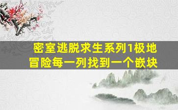 密室逃脱求生系列1极地冒险每一列找到一个嵌块