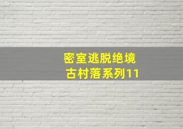 密室逃脱绝境古村落系列11