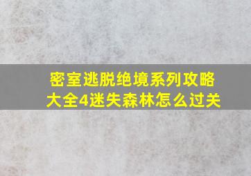 密室逃脱绝境系列攻略大全4迷失森林怎么过关