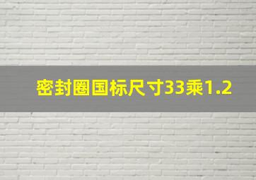 密封圈国标尺寸33乘1.2