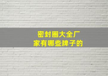 密封圈大全厂家有哪些牌子的