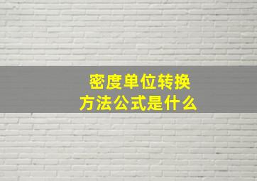 密度单位转换方法公式是什么