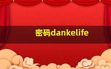 密码dankelife