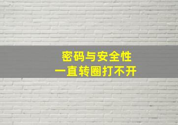 密码与安全性一直转圈打不开