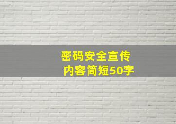 密码安全宣传内容简短50字