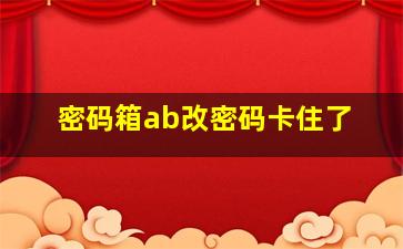 密码箱ab改密码卡住了