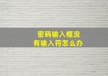 密码输入框没有输入符怎么办