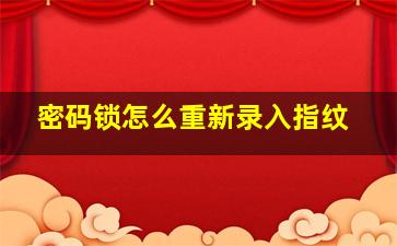 密码锁怎么重新录入指纹