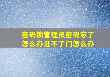 密码锁管理员密码忘了怎么办进不了门怎么办