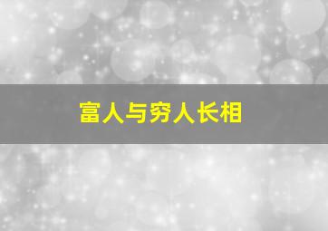 富人与穷人长相