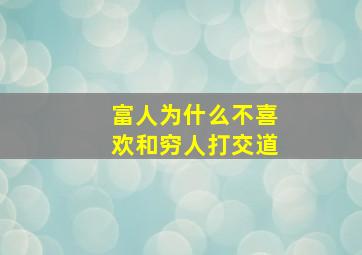 富人为什么不喜欢和穷人打交道