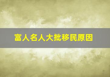 富人名人大批移民原因