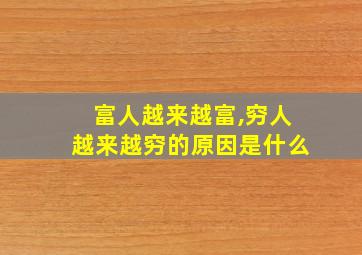 富人越来越富,穷人越来越穷的原因是什么