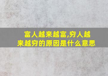 富人越来越富,穷人越来越穷的原因是什么意思