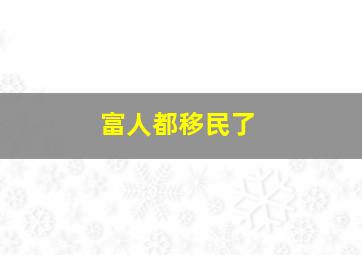 富人都移民了