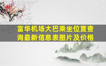 富华机场大巴乘坐位置查询最新信息表图片及价格