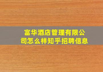 富华酒店管理有限公司怎么样知乎招聘信息