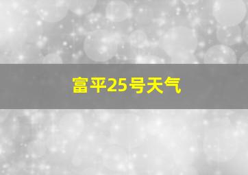 富平25号天气