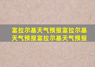 富拉尔基天气预报富拉尔基天气预报富拉尔基天气预报