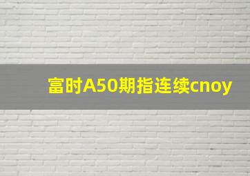 富时A50期指连续cnoy