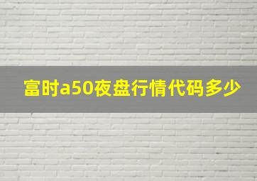 富时a50夜盘行情代码多少