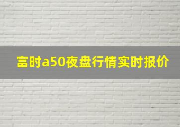 富时a50夜盘行情实时报价