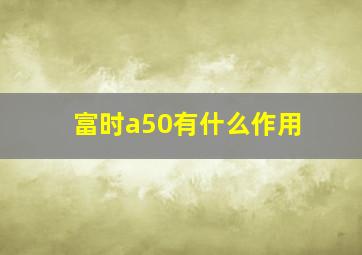 富时a50有什么作用