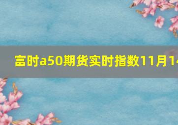 富时a50期货实时指数11月14