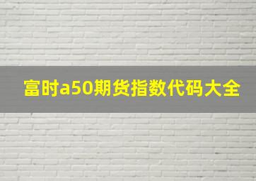 富时a50期货指数代码大全