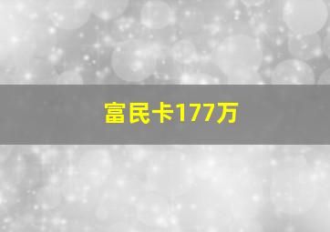 富民卡177万