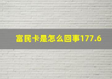 富民卡是怎么回事177.6