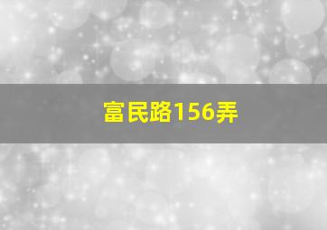 富民路156弄