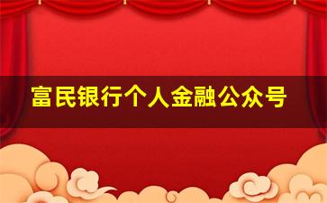 富民银行个人金融公众号