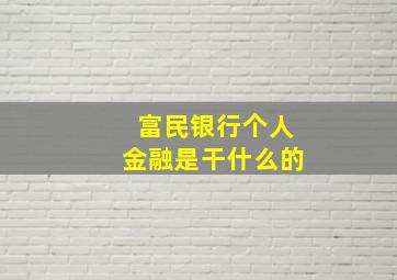 富民银行个人金融是干什么的