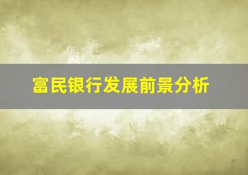 富民银行发展前景分析