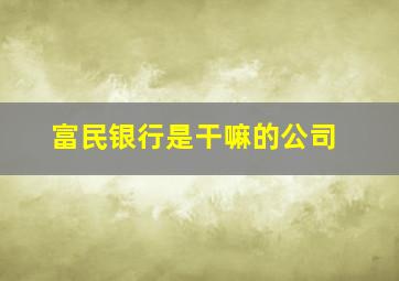 富民银行是干嘛的公司