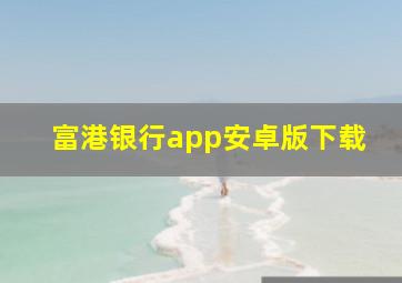 富港银行app安卓版下载