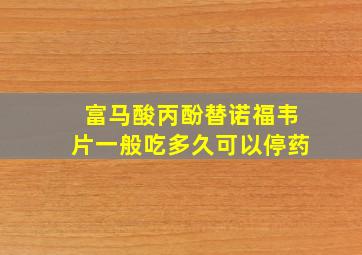 富马酸丙酚替诺福韦片一般吃多久可以停药