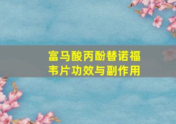 富马酸丙酚替诺福韦片功效与副作用