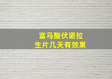 富马酸伏诺拉生片几天有效果