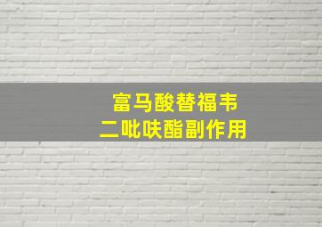 富马酸替福韦二吡呋酯副作用