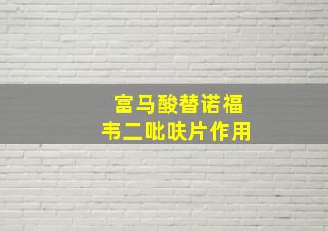 富马酸替诺福韦二吡呋片作用