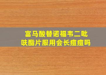 富马酸替诺福韦二吡呋酯片服用会长痘痘吗