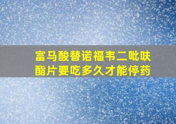 富马酸替诺福韦二吡呋酯片要吃多久才能停药