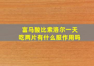 富马酸比索洛尔一天吃两片有什么服作用吗